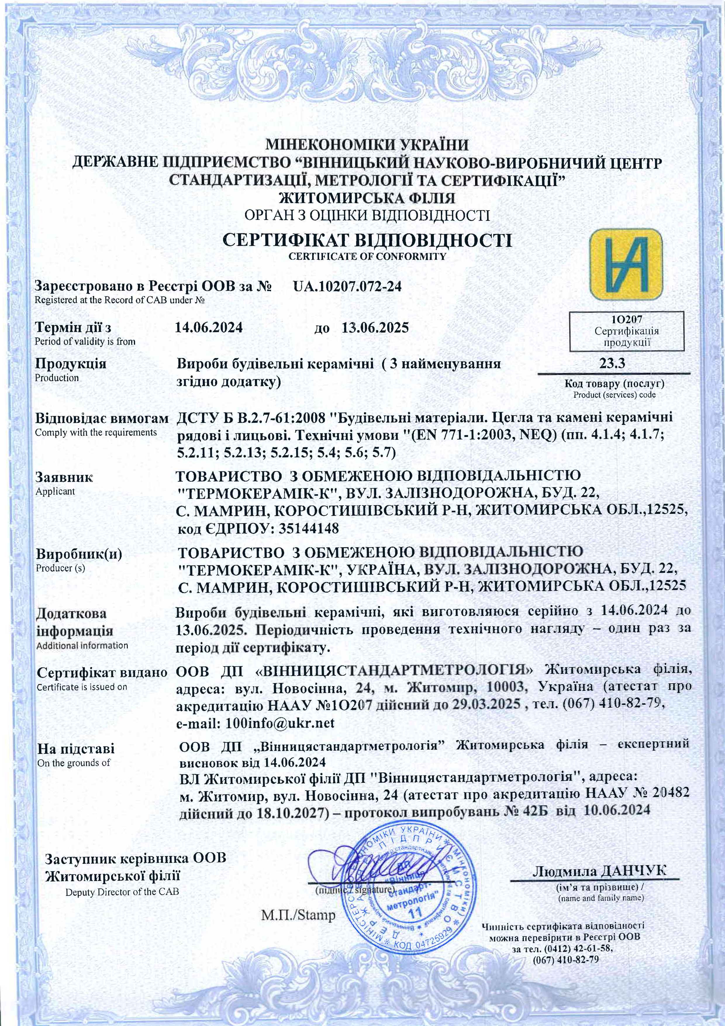 Сертифікат відповідності